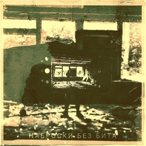 Наброски без бита (Explicit)