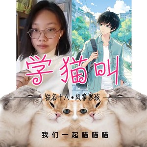 学猫叫 (cover: 小潘潘（潘柚彤）|小峰峰（陈峰）)