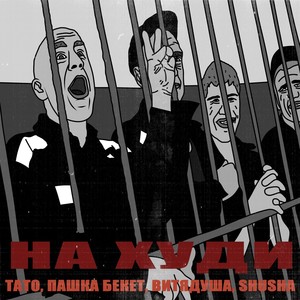 На худи (Explicit)