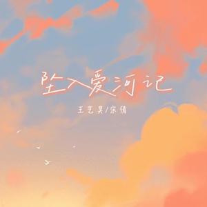 坠入爱河记