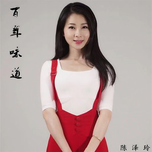 百年味道