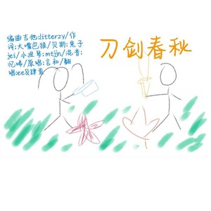 刀剑春秋