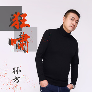 狂啸 (DJ版)