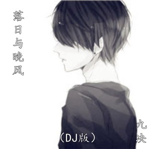 落日与晚风 (DJ版)