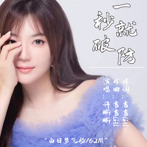 一秒就破防 (伴奏)