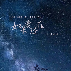 如果爱还在 (伴奏)