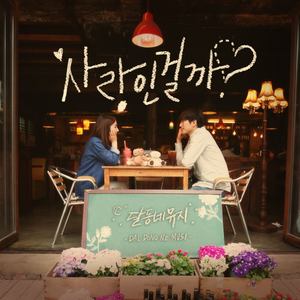 사랑인걸까? [Digital Single] (是爱吗)