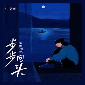 王若熙 - 步步回头 (DJ豪大大版)