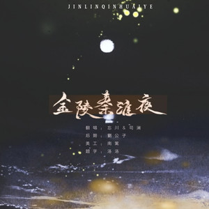 金陵秦淮夜 (翻唱版)