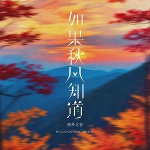 弦外之音 - 如果秋风知道 (伴奏)