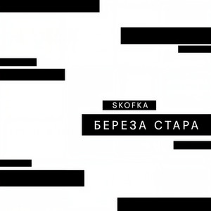 Береза стара (Explicit)