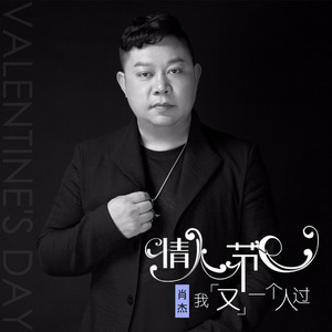 情人节我又一个人过