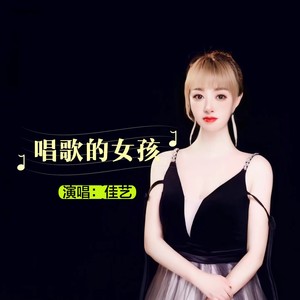 唱歌的女孩 (伴奏)