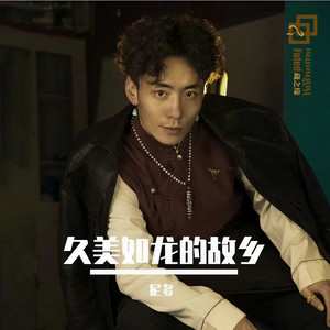 久美如龙的故乡