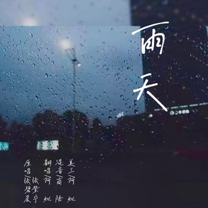 雨天