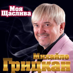 Моя щаслива