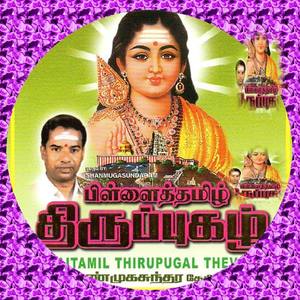 Pillaitamil Thirupugal Thevaram