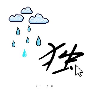 雨独