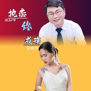 执恋终成殇 (伴奏)