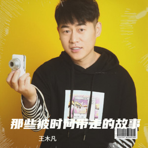 那些被时间带走的故事