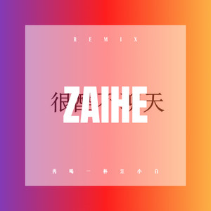 天边的情哥哥 (DJ版)