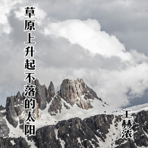 草原上升起不落的太阳