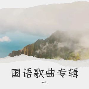 往事如风男声版 (伴奏)