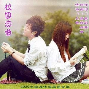 校园恋曲
