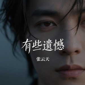 有些遗憾