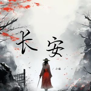 长安