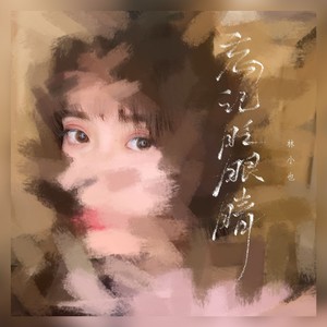 忘记眨眼睛 (伴奏)