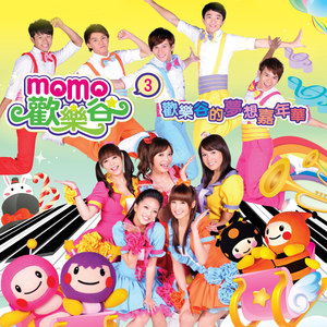 momo歡樂谷3-歡樂谷的夢想嘉年華