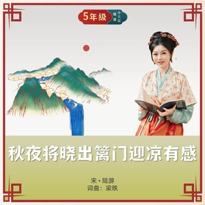 秋夜将晓出篱门内迎凉有感 (唱诵版)