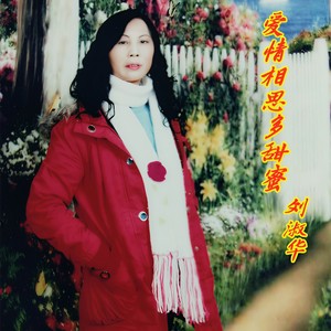 爱情相思多甜蜜