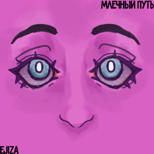 Млечный путь