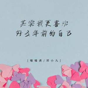 其实我更喜欢好多年前的自己