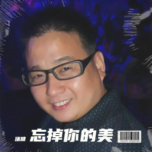 忘掉你的美
