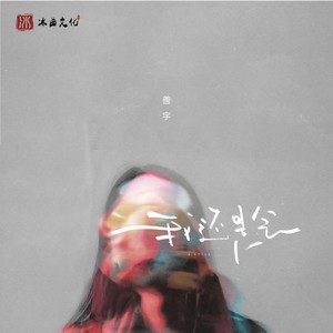 善宇 - 我还是会