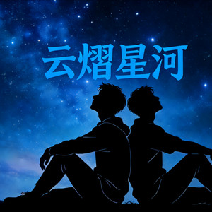 《蔷薇心事》   云旗致郝熠然-子墨