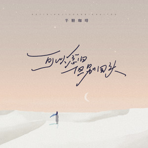 可以念旧但别回头