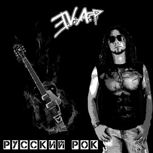 Русский Pок (Explicit)