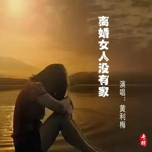 离婚女人没有家