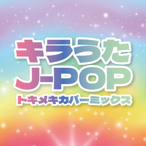 キラうたJ-POP トキメキカバーミックス (DJ MIX)