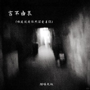 言不由衷(难道说我依然深爱着你)