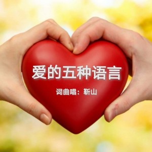 爱的五种语言