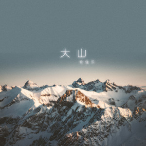 大山 (伴奏)