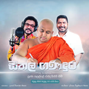 Seethala Ganadura (feat. Dayan Witharana & Darshana Wickramatunga)