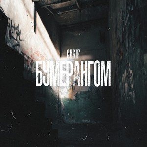 бумерангом (Explicit)