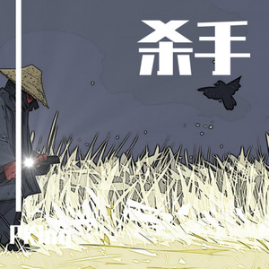 杀手