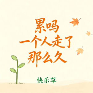 累吗 一个人这么久